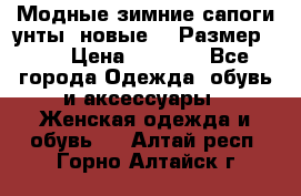 Модные зимние сапоги-унты. новые!!! Размер: 38 › Цена ­ 4 951 - Все города Одежда, обувь и аксессуары » Женская одежда и обувь   . Алтай респ.,Горно-Алтайск г.